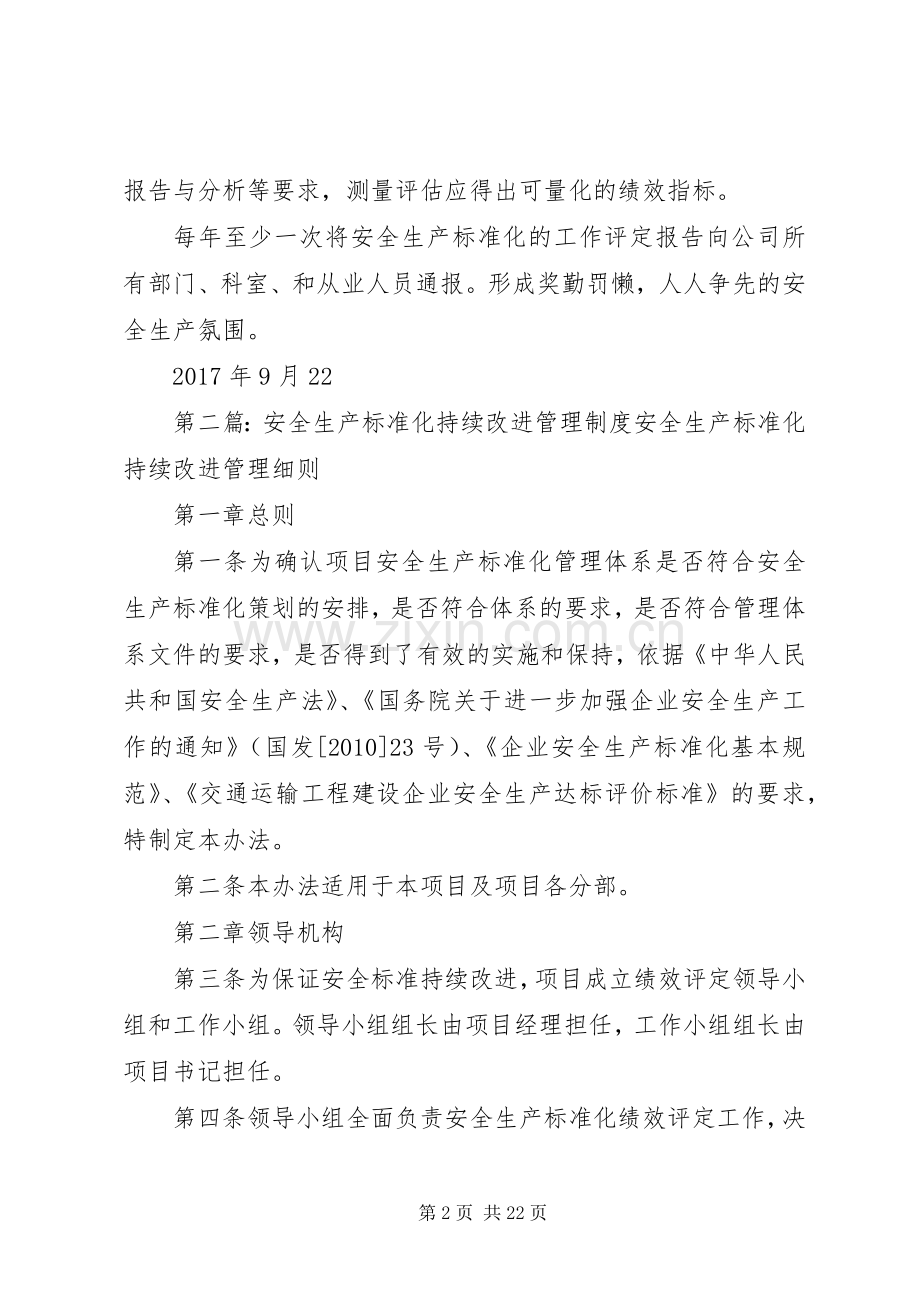 安全生产标准化管理综合评价与改进规章制度.docx_第2页