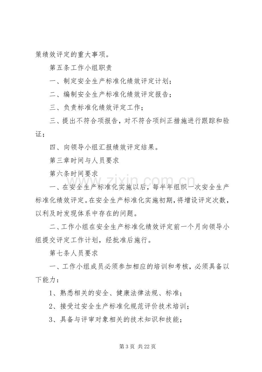 安全生产标准化管理综合评价与改进规章制度.docx_第3页