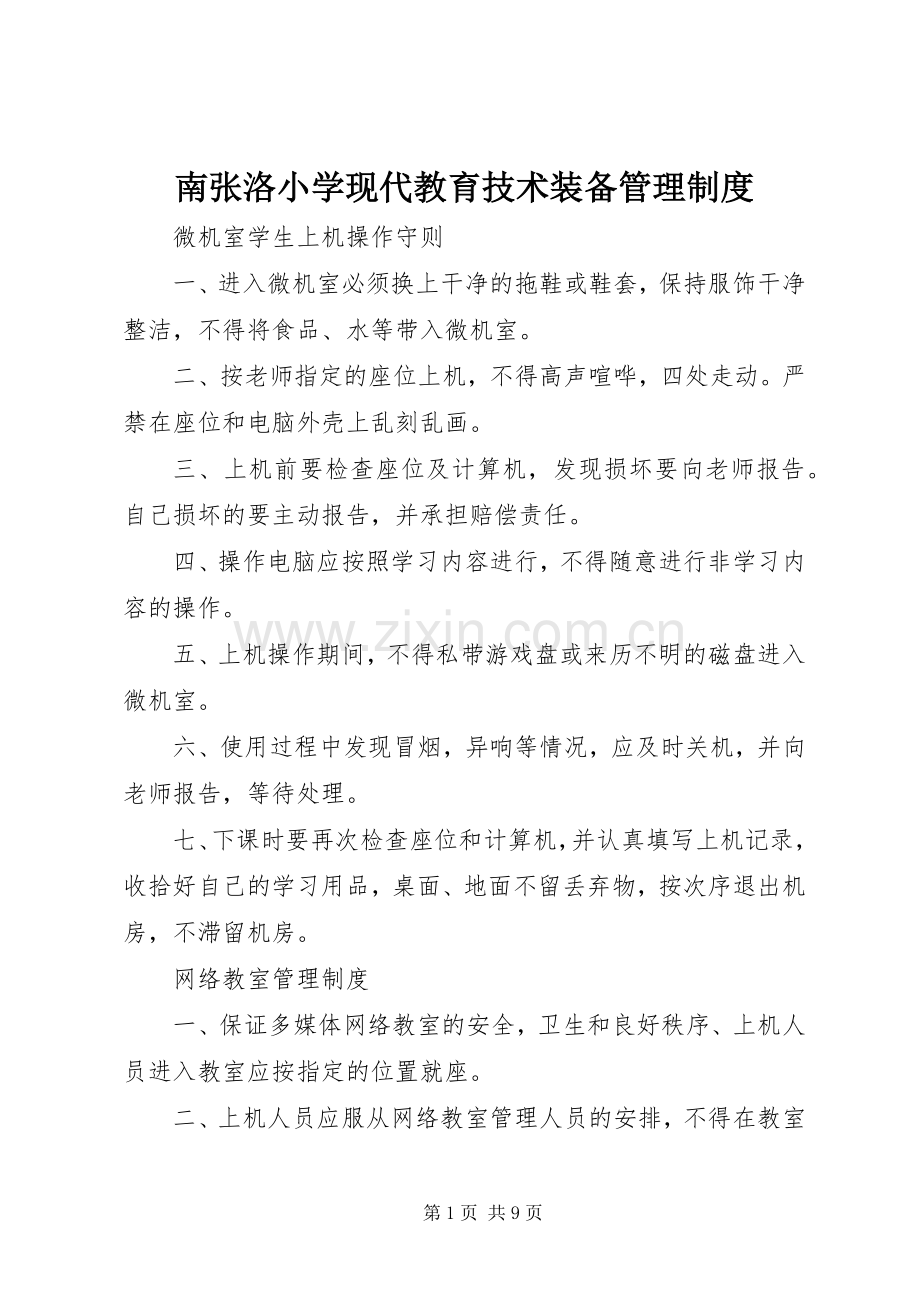 南张洛小学现代教育技术装备管理规章制度.docx_第1页