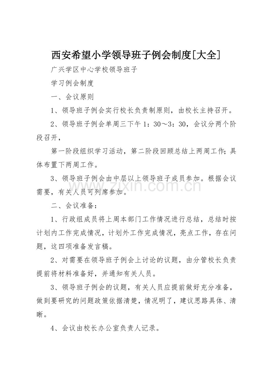 西安希望小学领导班子例会规章制度细则[大全].docx_第1页