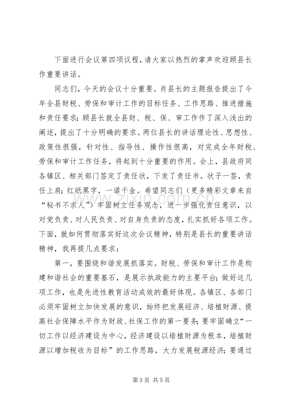 县长在全县财税、劳动和社会保障暨审计工作会议上的主持稿.docx_第3页