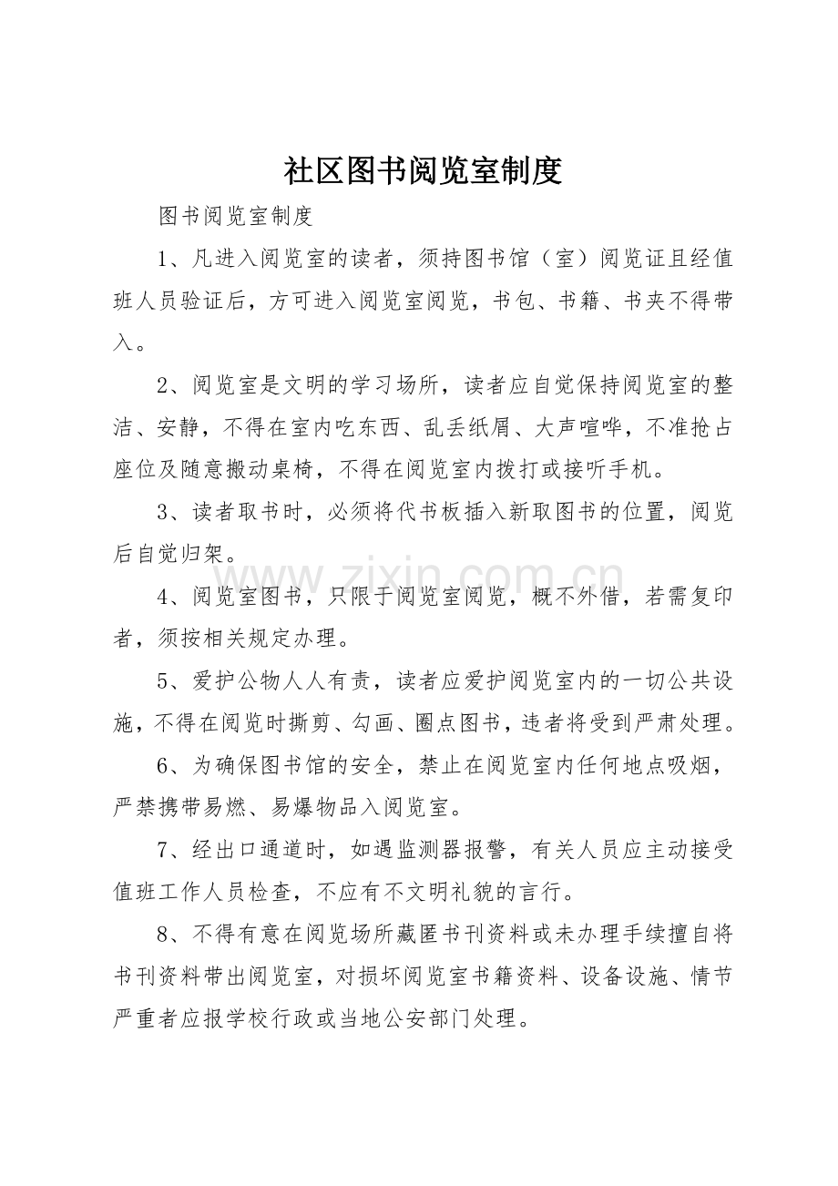 社区图书阅览室规章制度 .docx_第1页