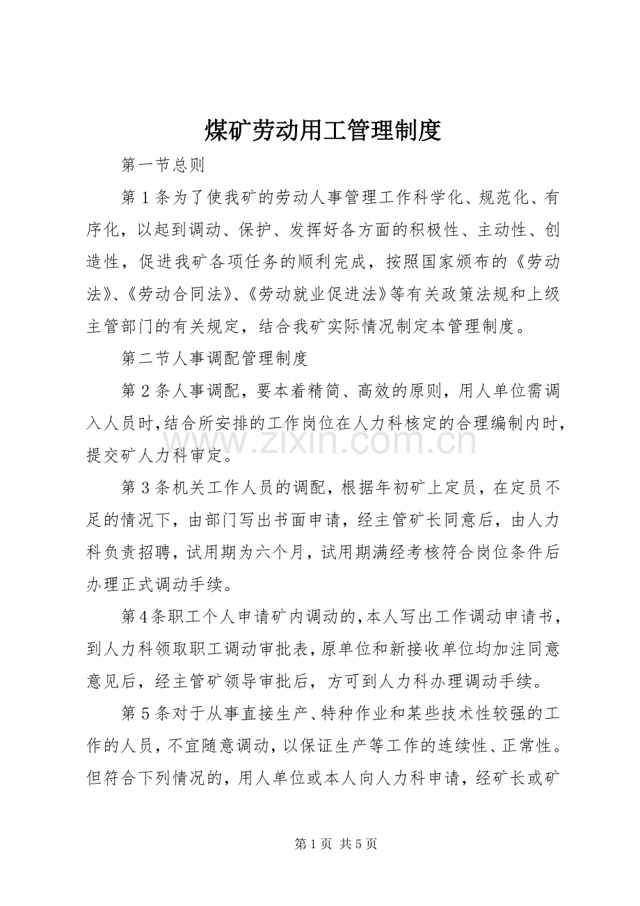 煤矿劳动用工管理规章制度 .docx_第1页