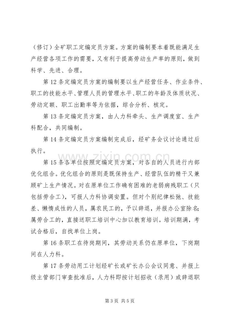 煤矿劳动用工管理规章制度 .docx_第3页