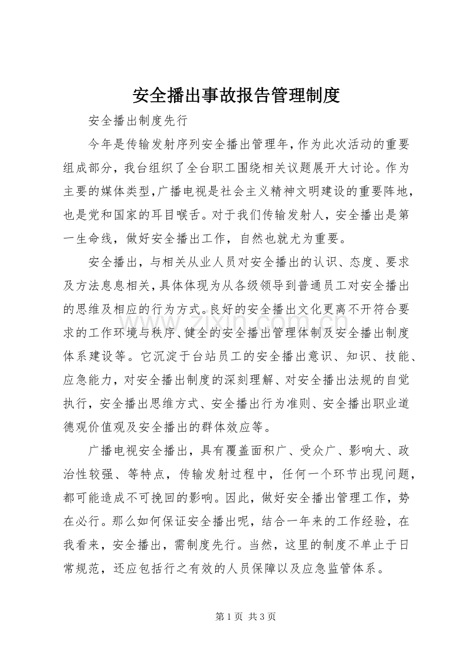 安全播出事故报告管理规章制度.docx_第1页