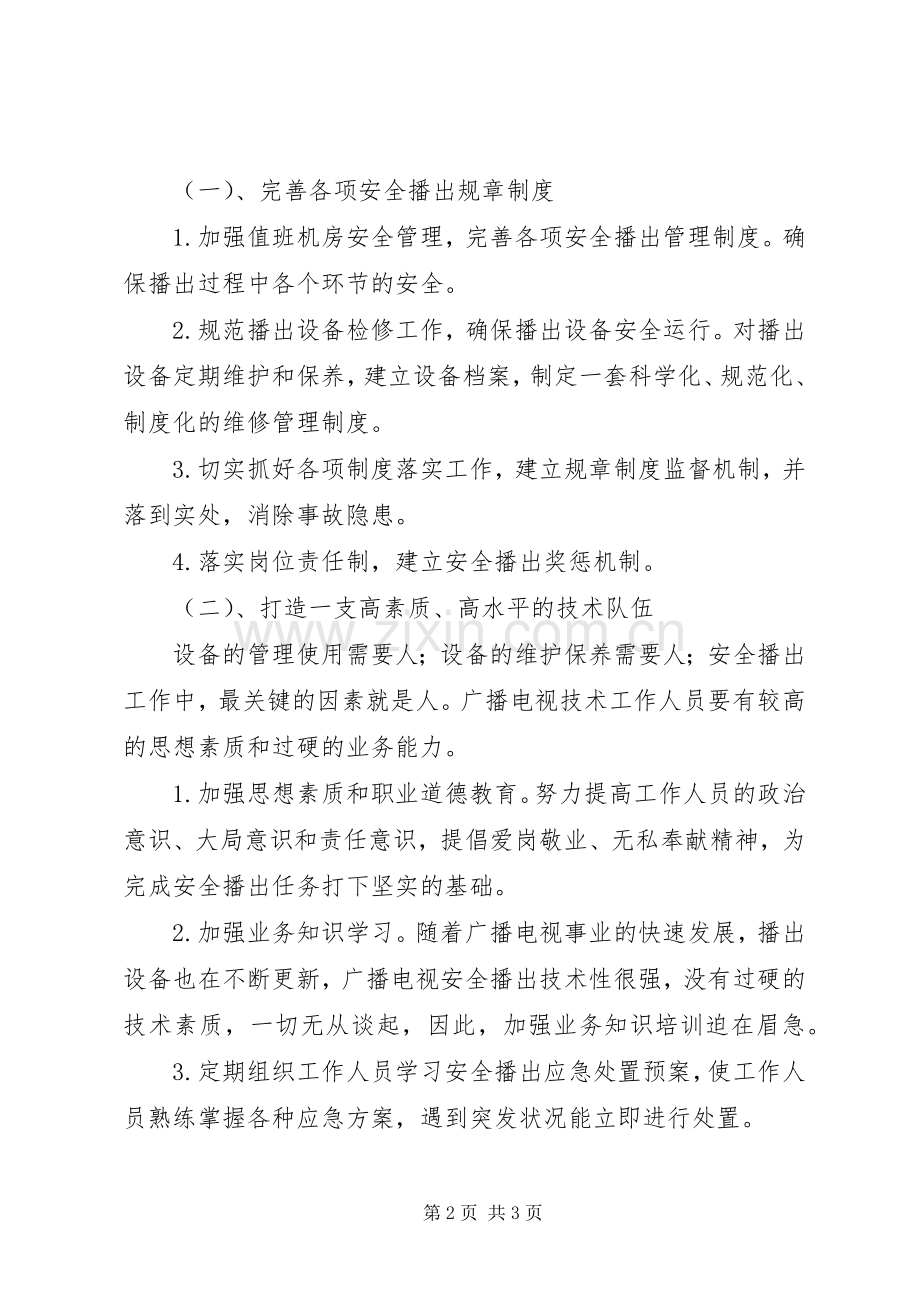 安全播出事故报告管理规章制度.docx_第2页