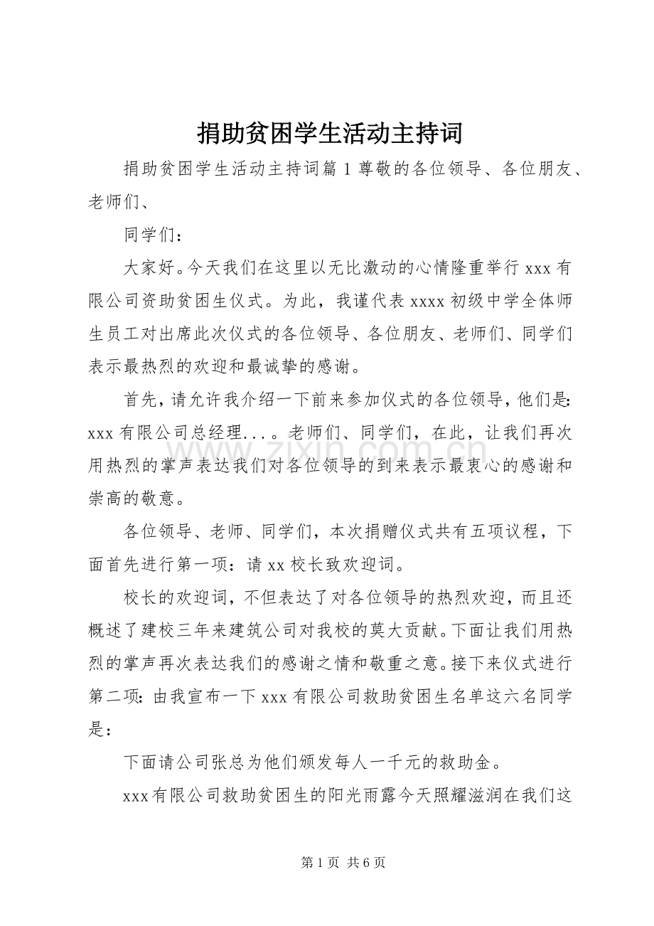 捐助贫困学生活动主持稿.docx_第1页