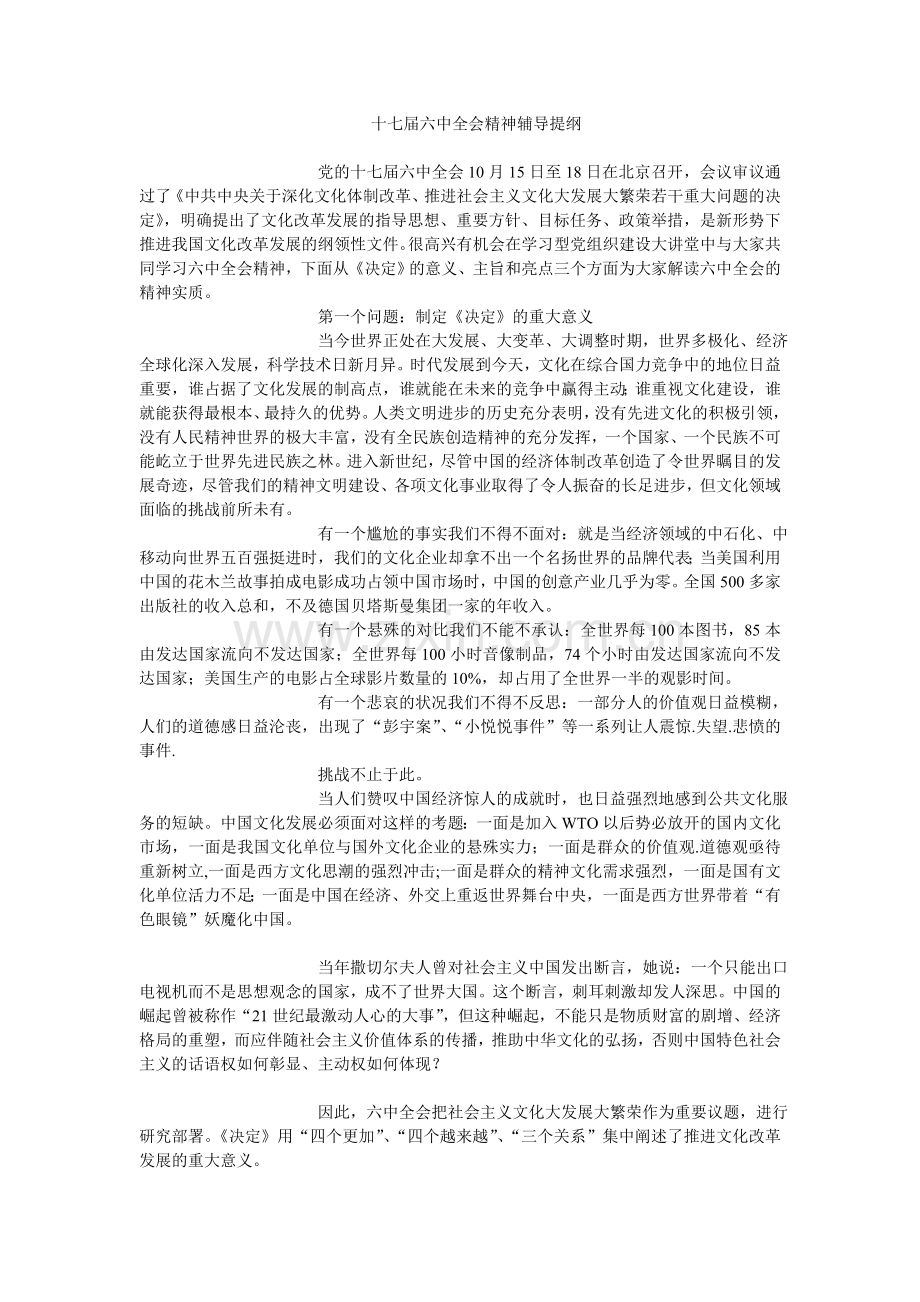 十七届六中全会精神辅导提纲.doc_第1页