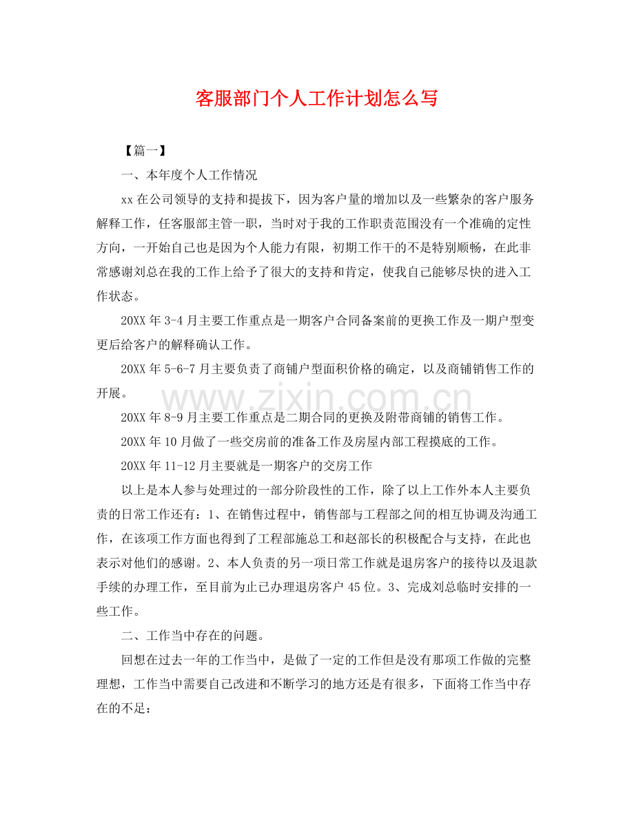 客服部门个人工作计划怎么写 .docx_第1页