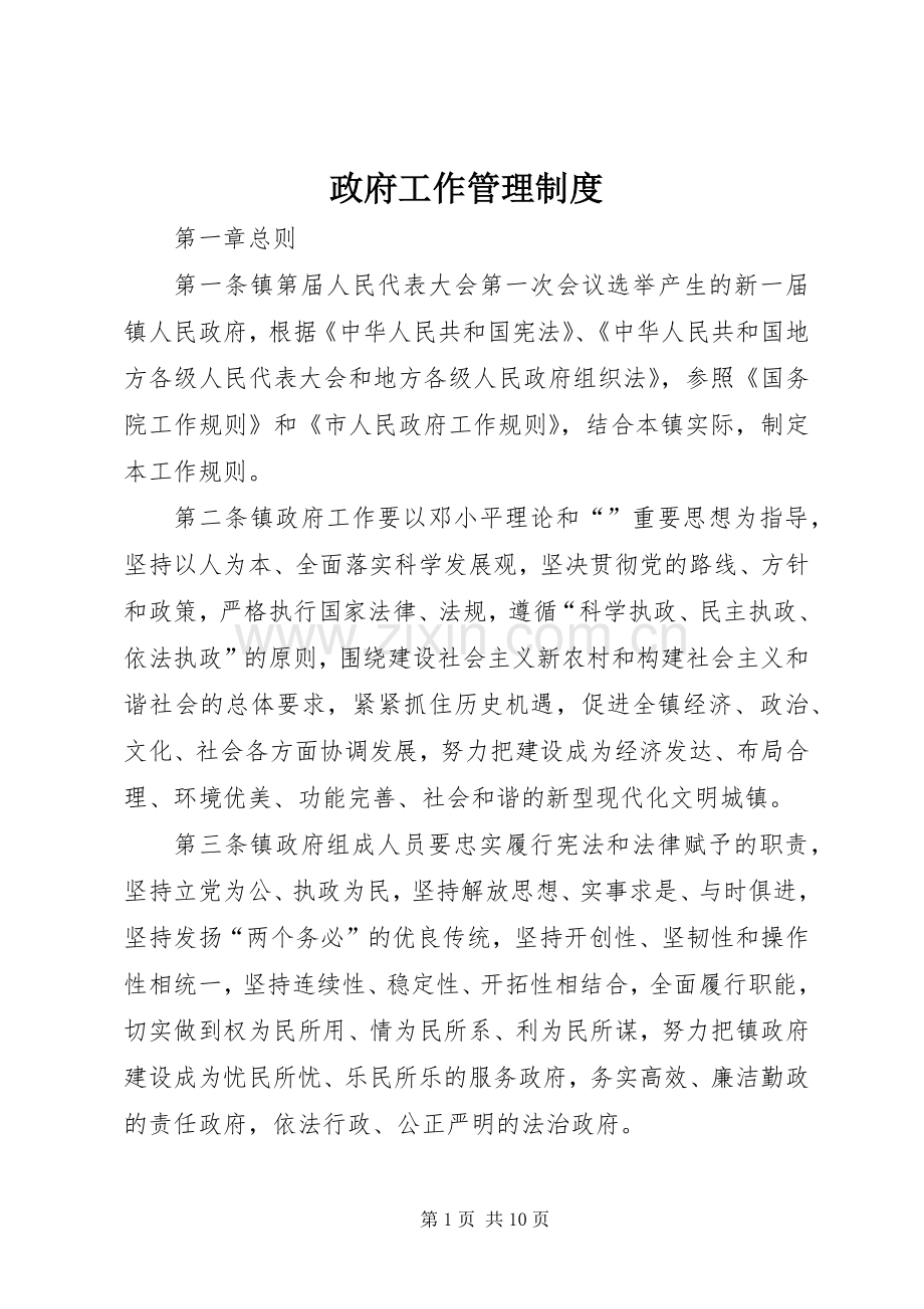 政府工作管理规章制度.docx_第1页