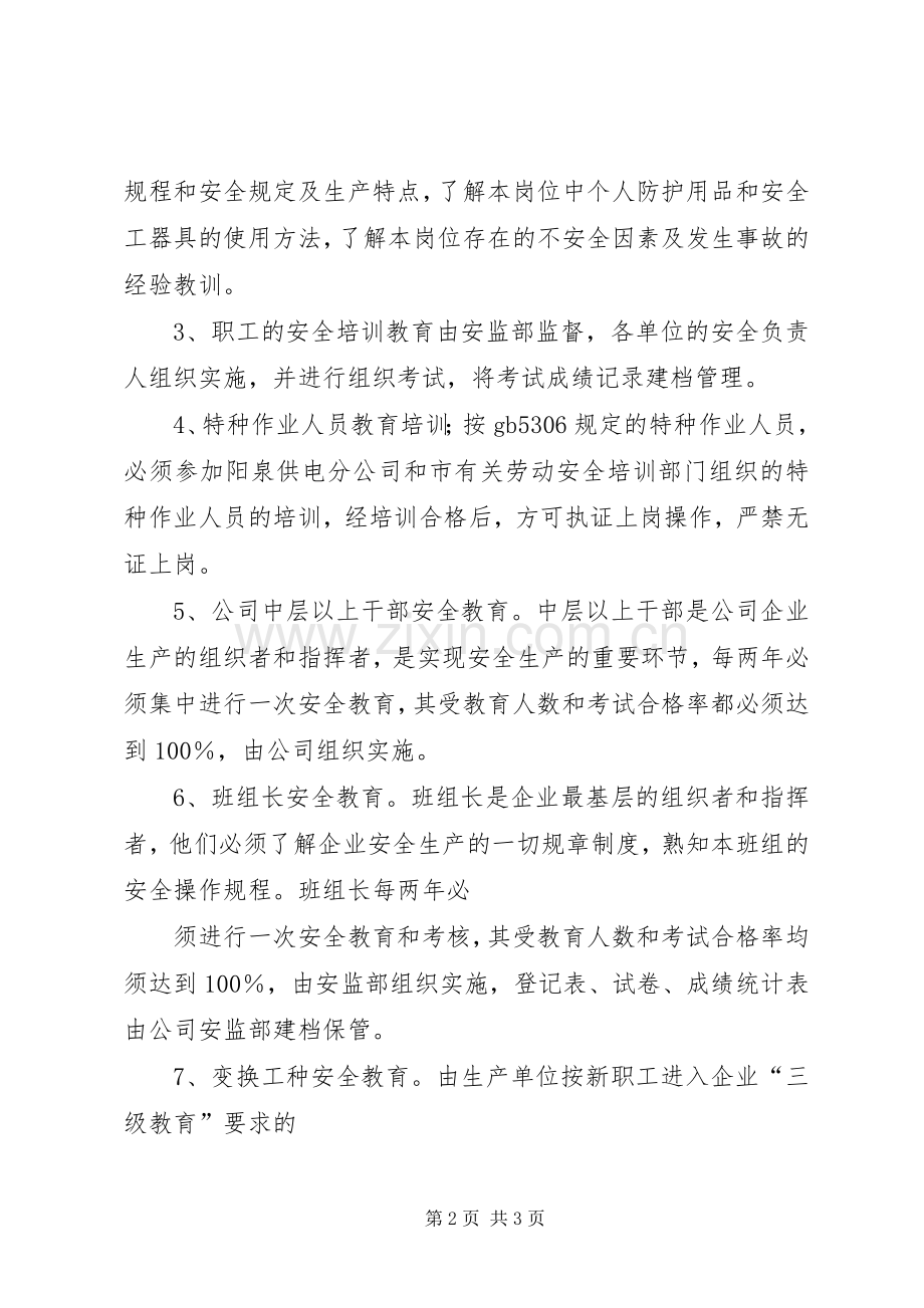 电力公司安全生产教育培训规章制度(2).docx_第2页