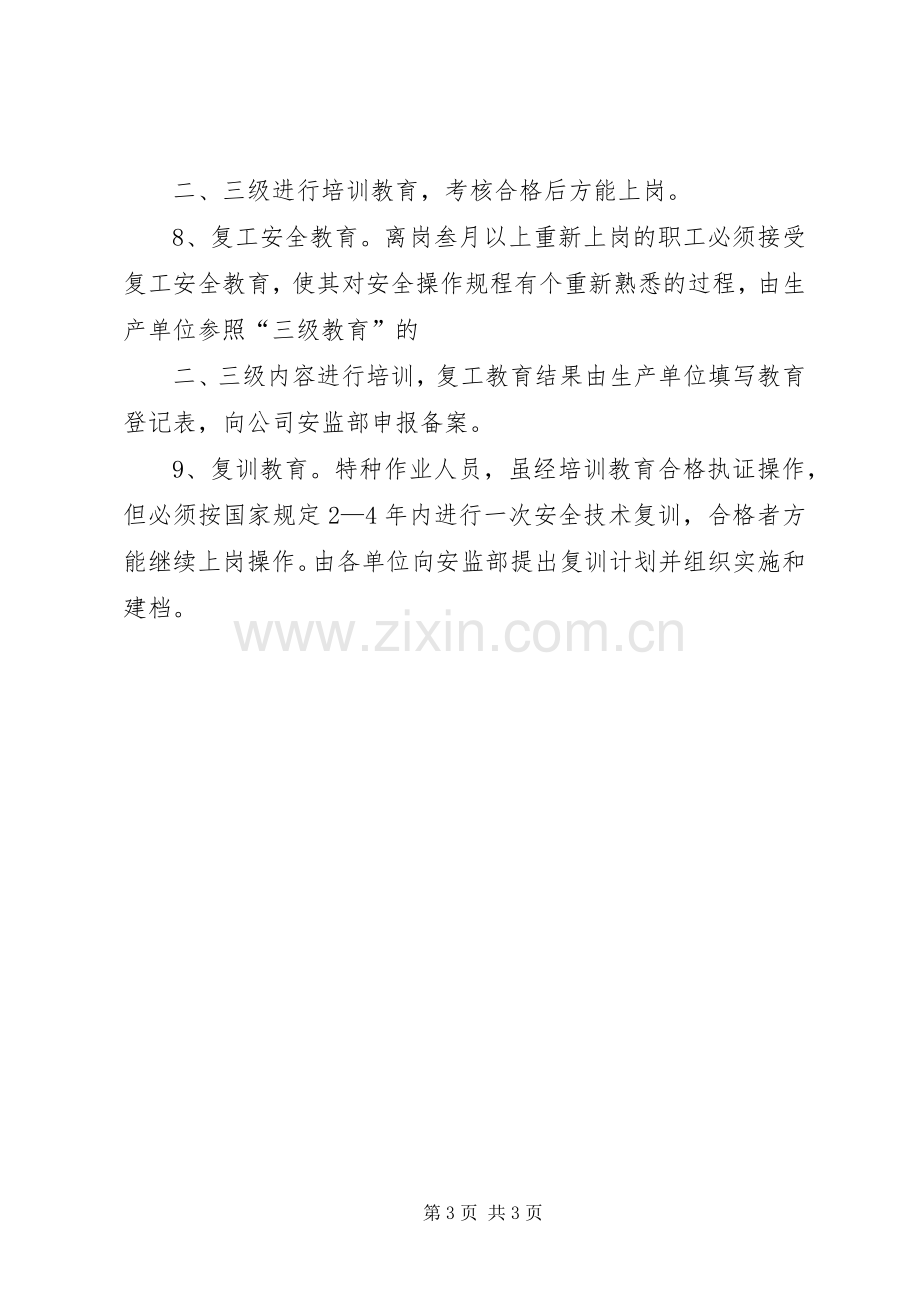 电力公司安全生产教育培训规章制度(2).docx_第3页