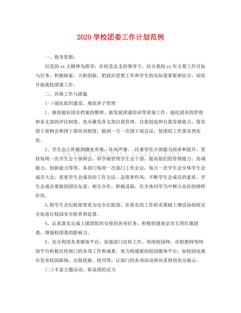 学校团委工作计划范例 .docx_第1页