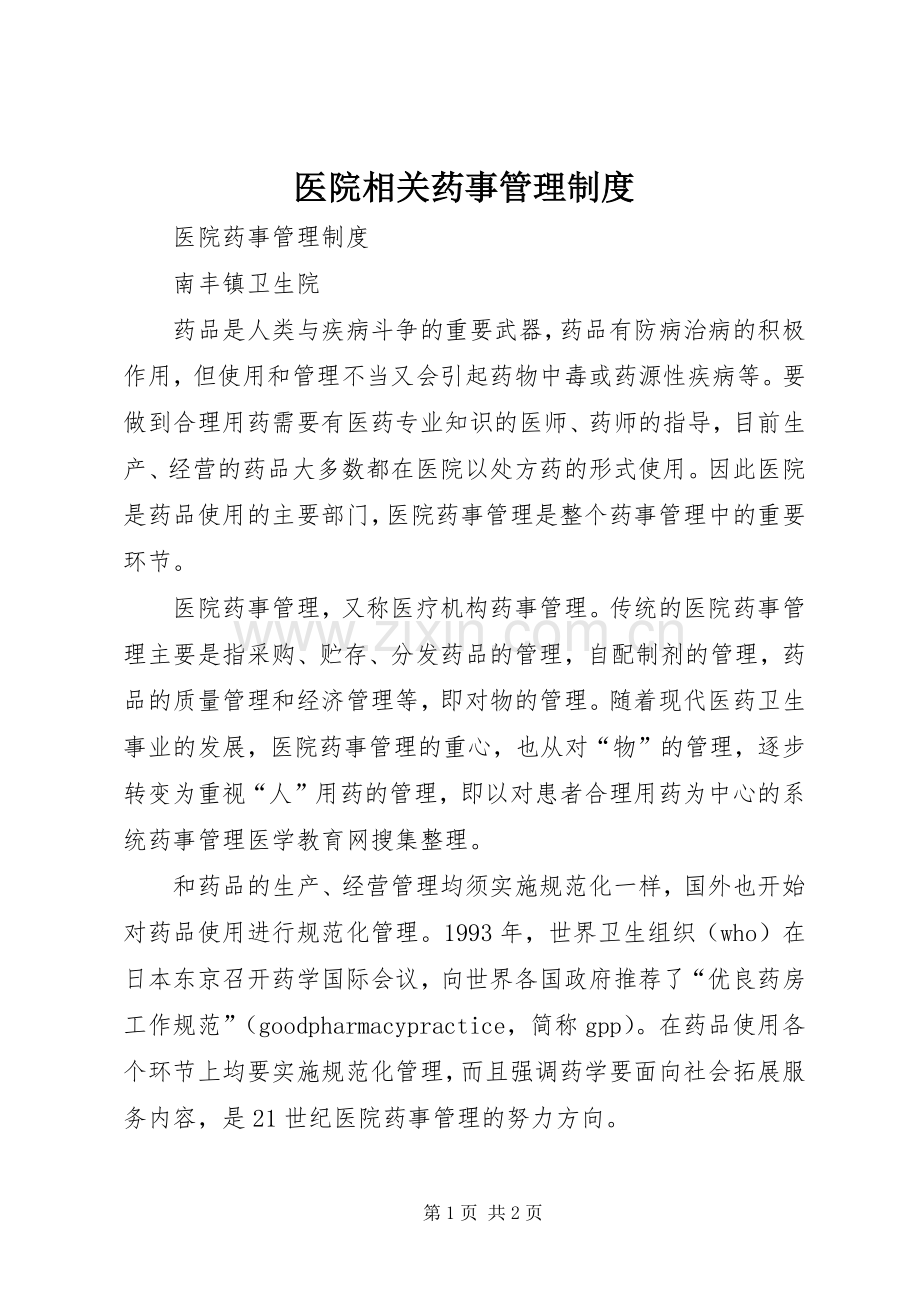 医院相关药事规章制度管理.docx_第1页