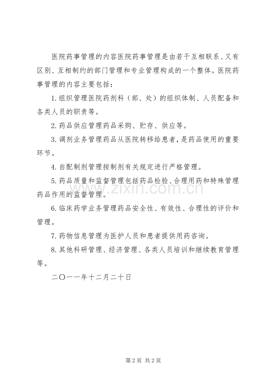 医院相关药事规章制度管理.docx_第2页