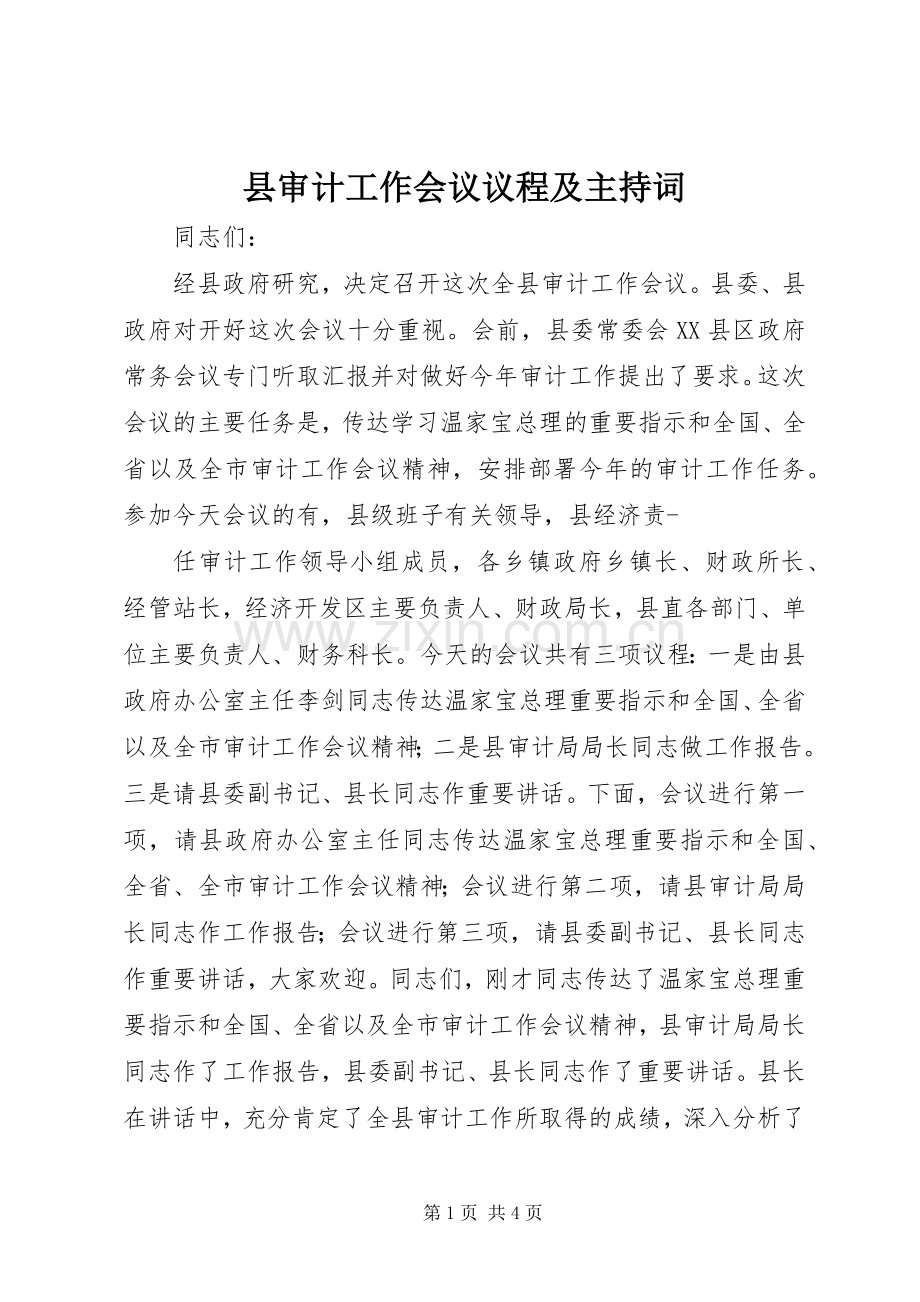 县审计工作会议议程及主持稿.docx_第1页