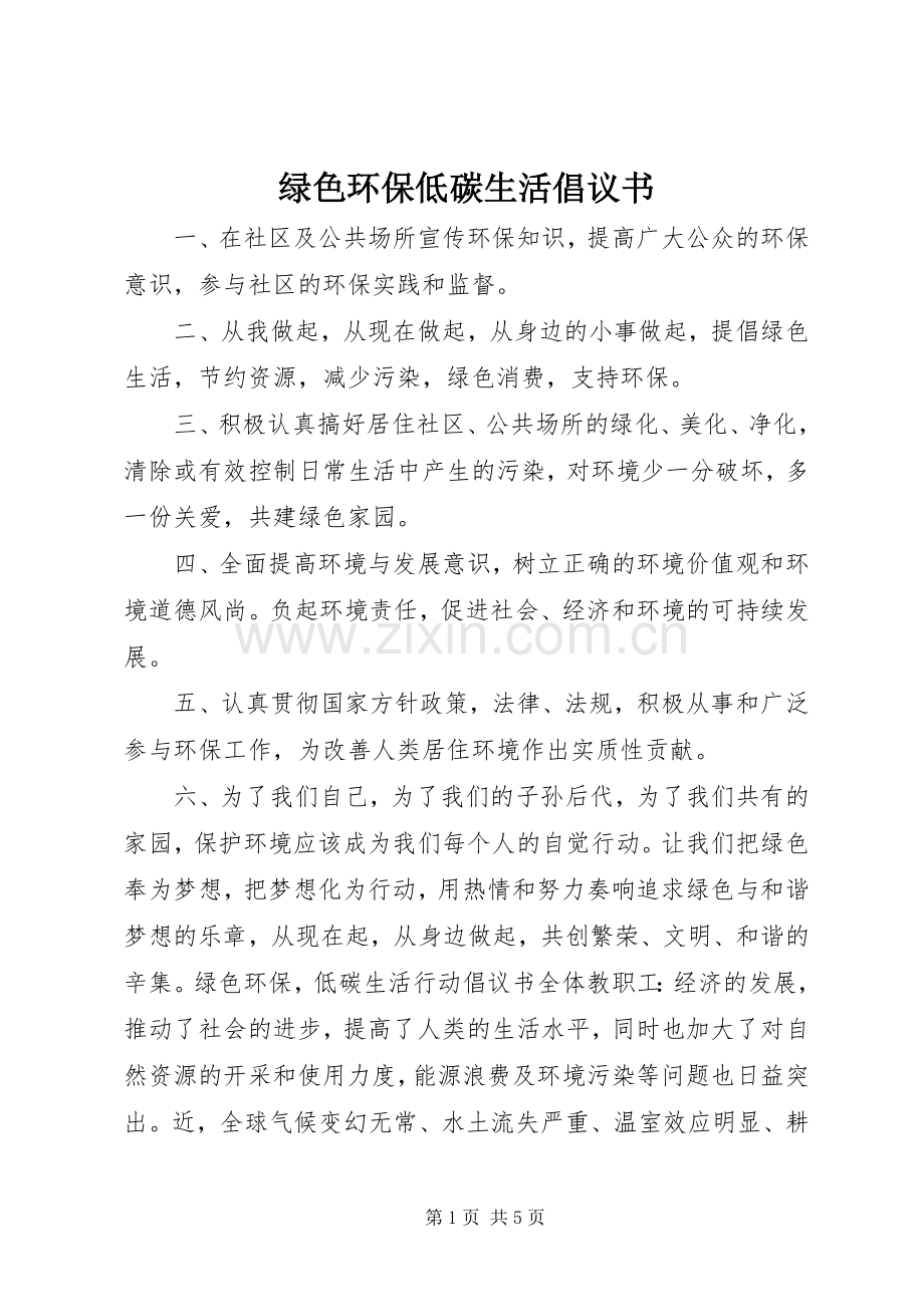 绿色环保低碳生活倡议书范文 (2).docx_第1页