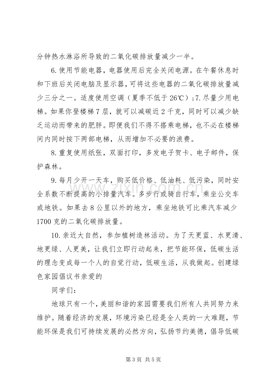 绿色环保低碳生活倡议书范文 (2).docx_第3页