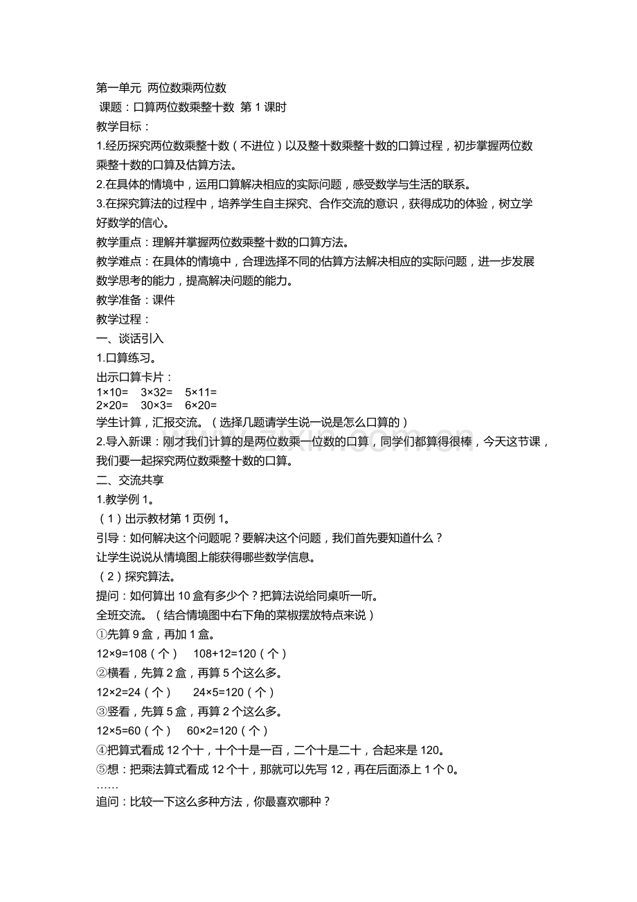 小学数学北师大2011课标版四年级乘法.docx_第1页