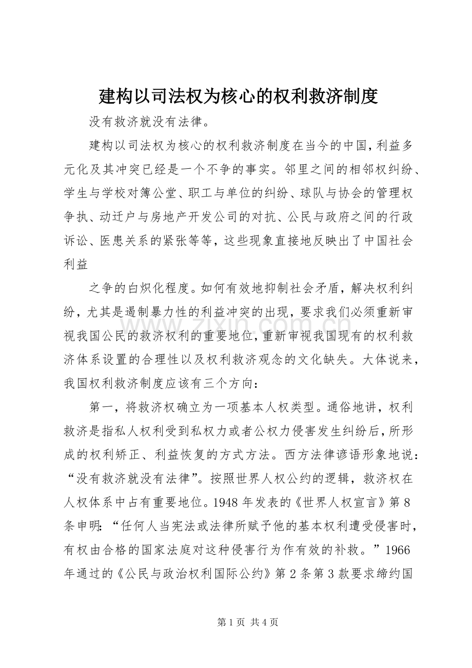 建构以司法权为核心的权利救济规章制度 .docx_第1页