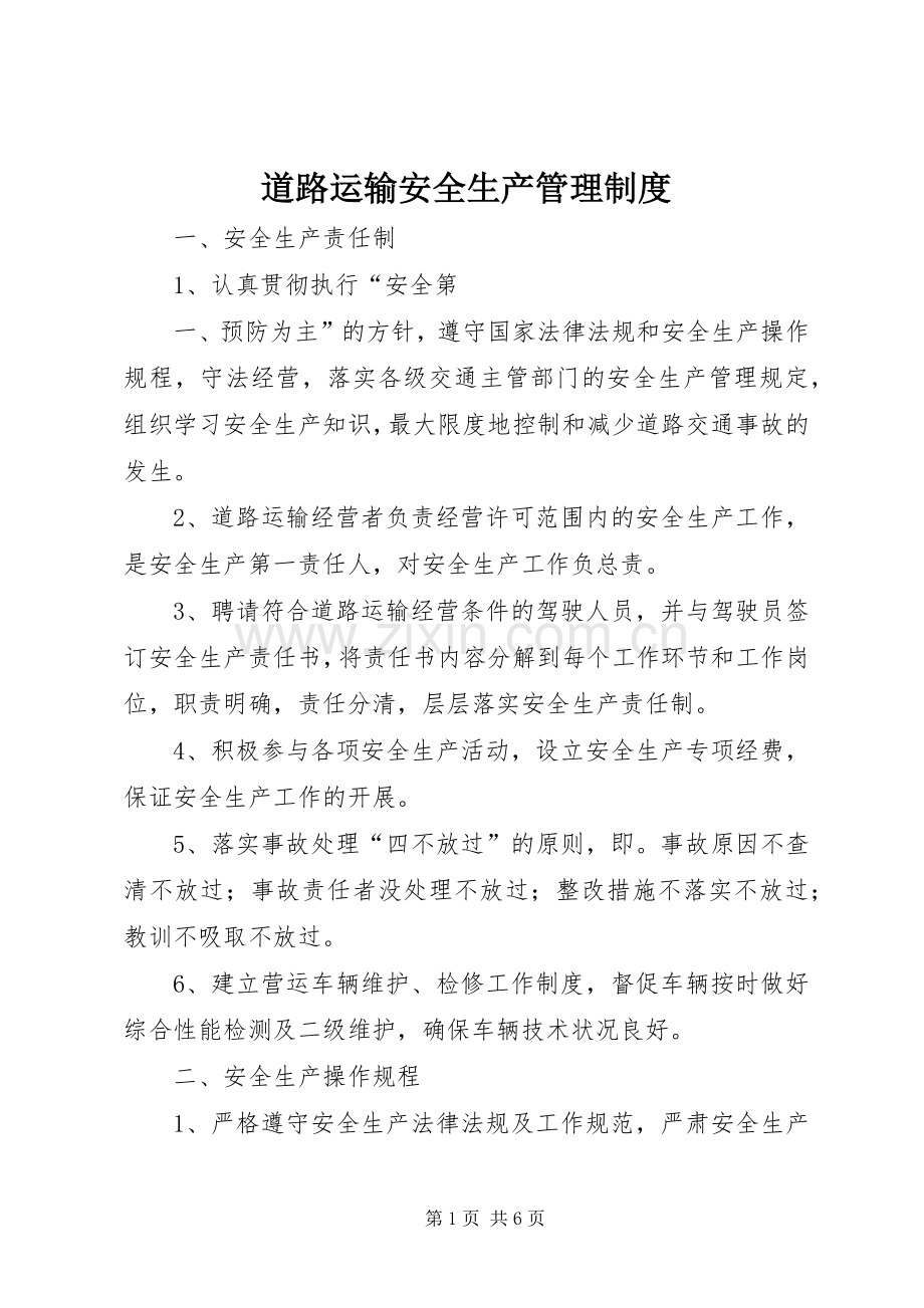 道路运输安全生产管理规章制度(2).docx_第1页