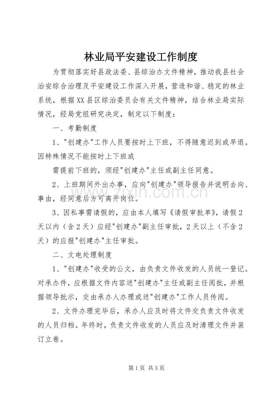 林业局平安建设工作规章制度 .docx_第1页