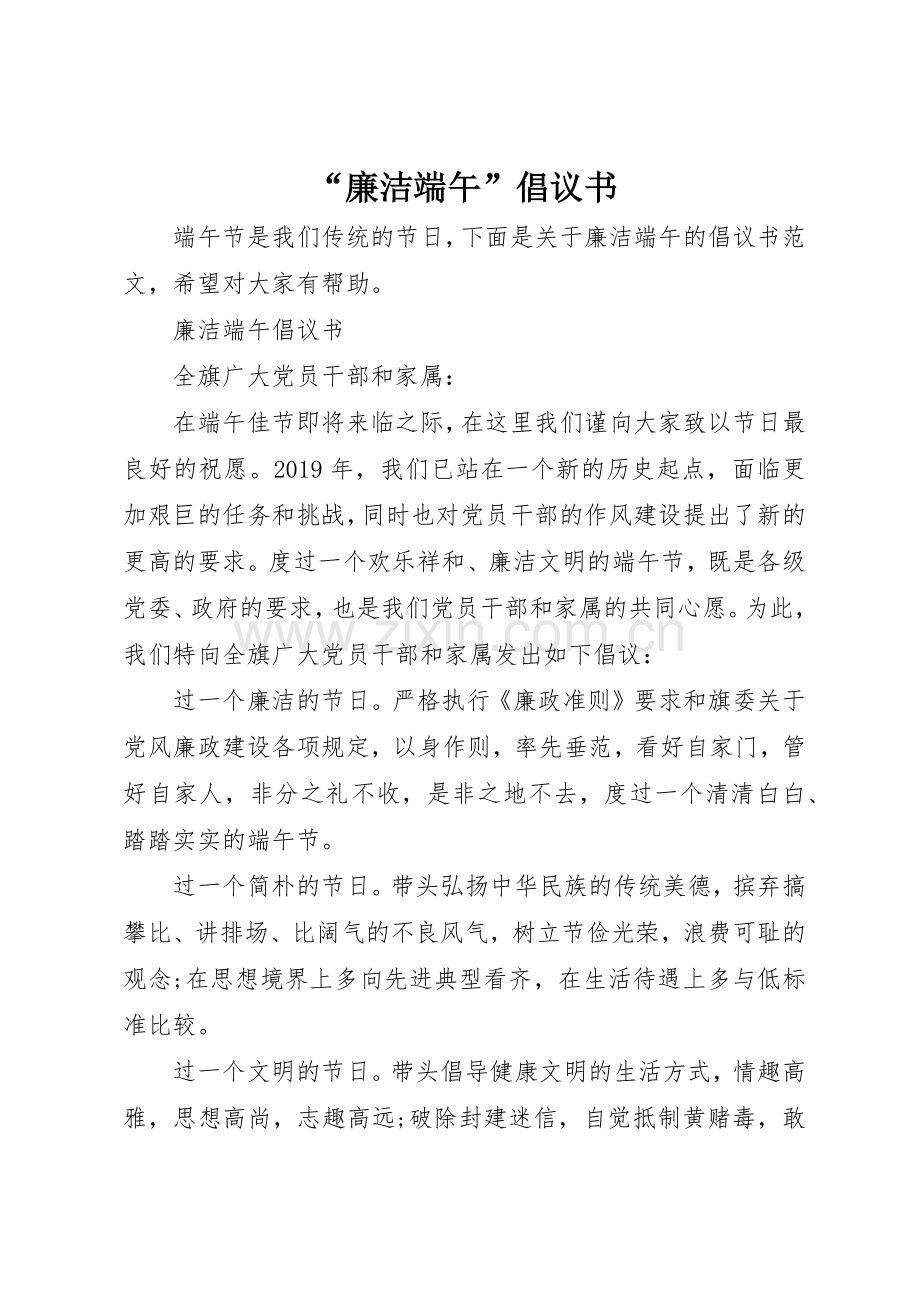 “廉洁端午”倡议书范文.docx_第1页