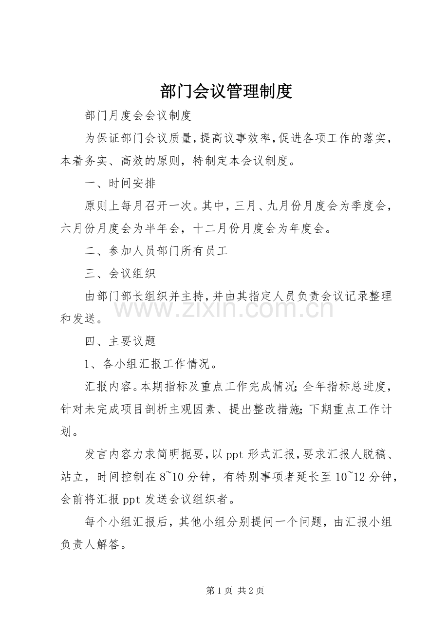 部门会议管理规章制度 .docx_第1页