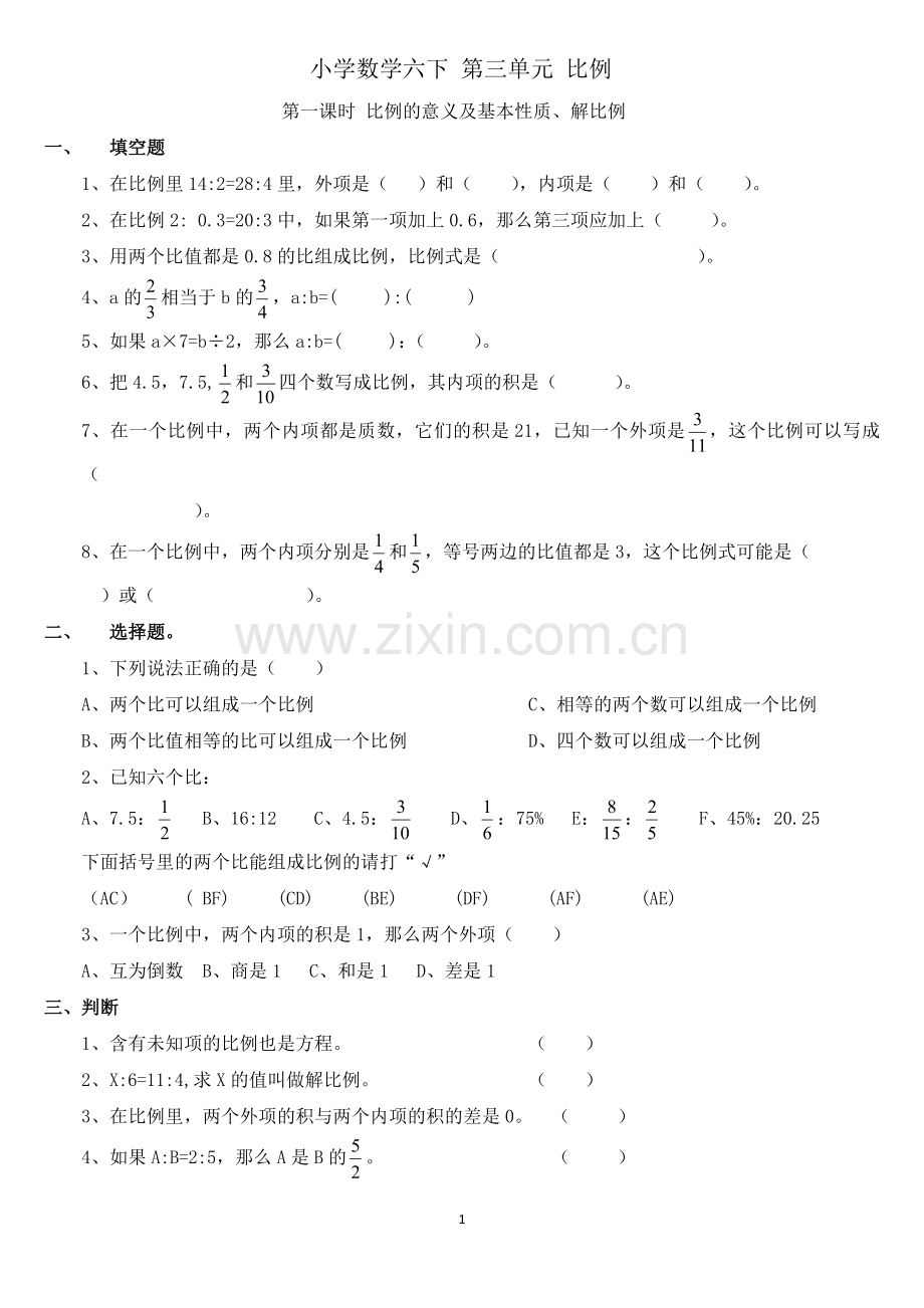 第一课时-比例的意义及基本性质.doc_第1页