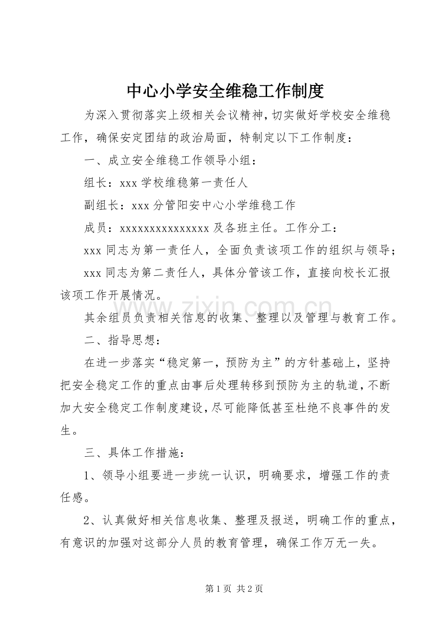 中心小学安全维稳工作规章制度.docx_第1页