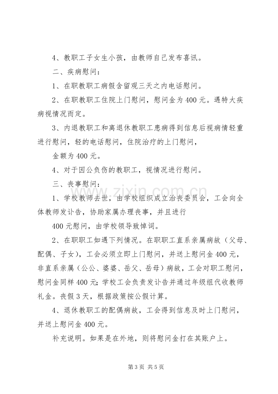 市五职校工会慰问规章制度.docx_第3页