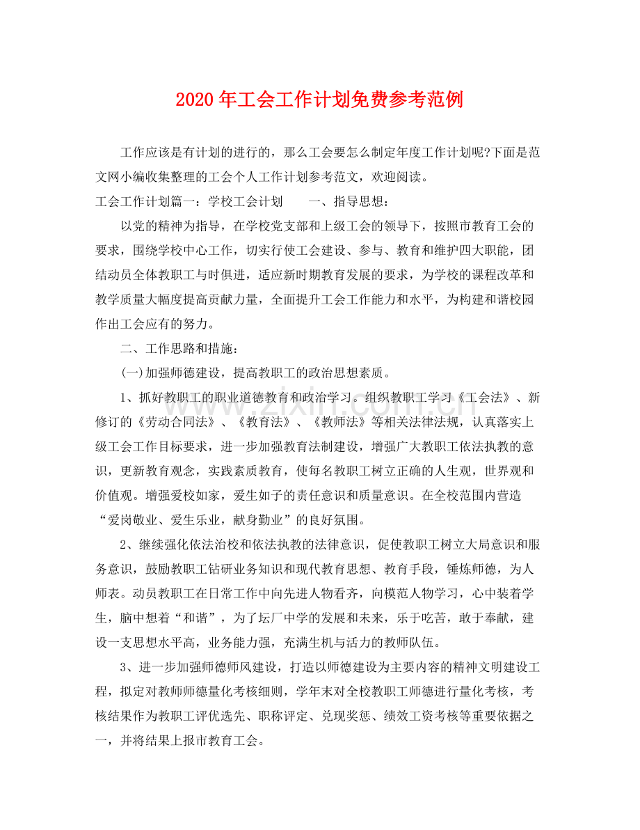 2020年工会工作计划免费参考范例 .docx_第1页