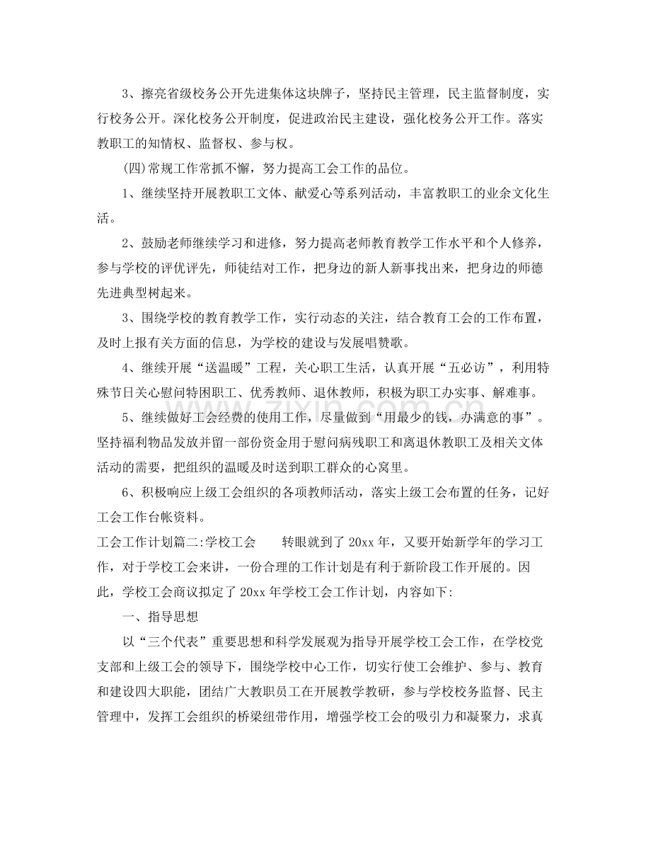 2020年工会工作计划免费参考范例 .docx_第3页