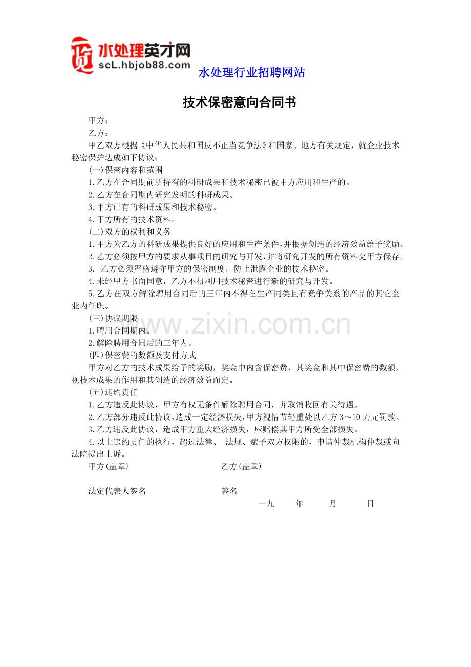 HR工具箱——技术保密意向合同书.doc_第1页