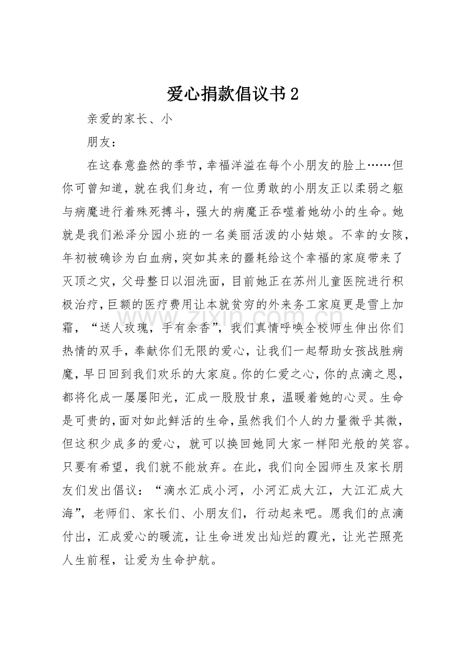 爱心捐款倡议书范文大全2.docx_第1页