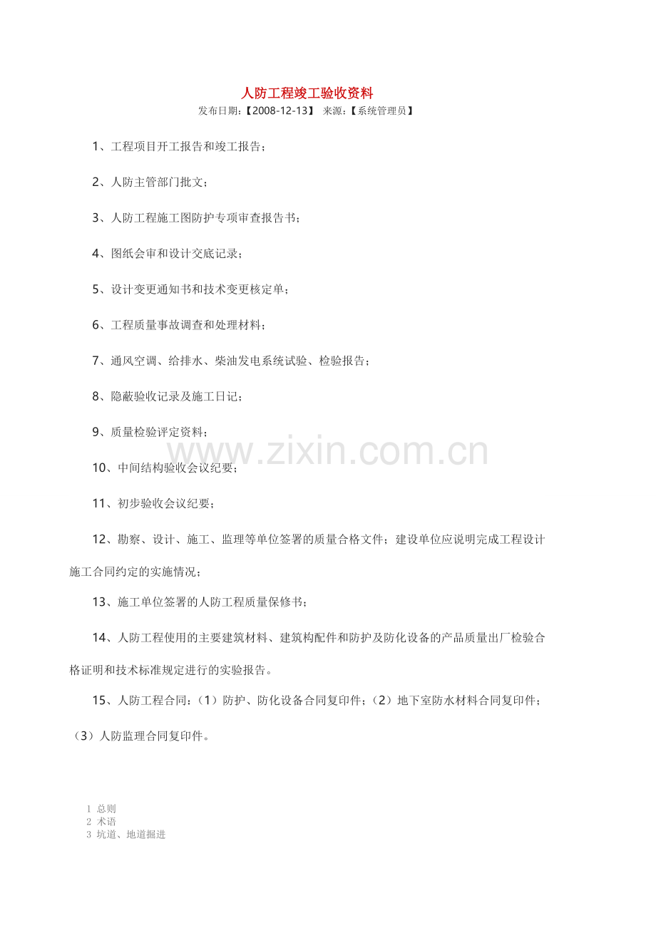 人防工程竣工验收资料1.doc_第1页