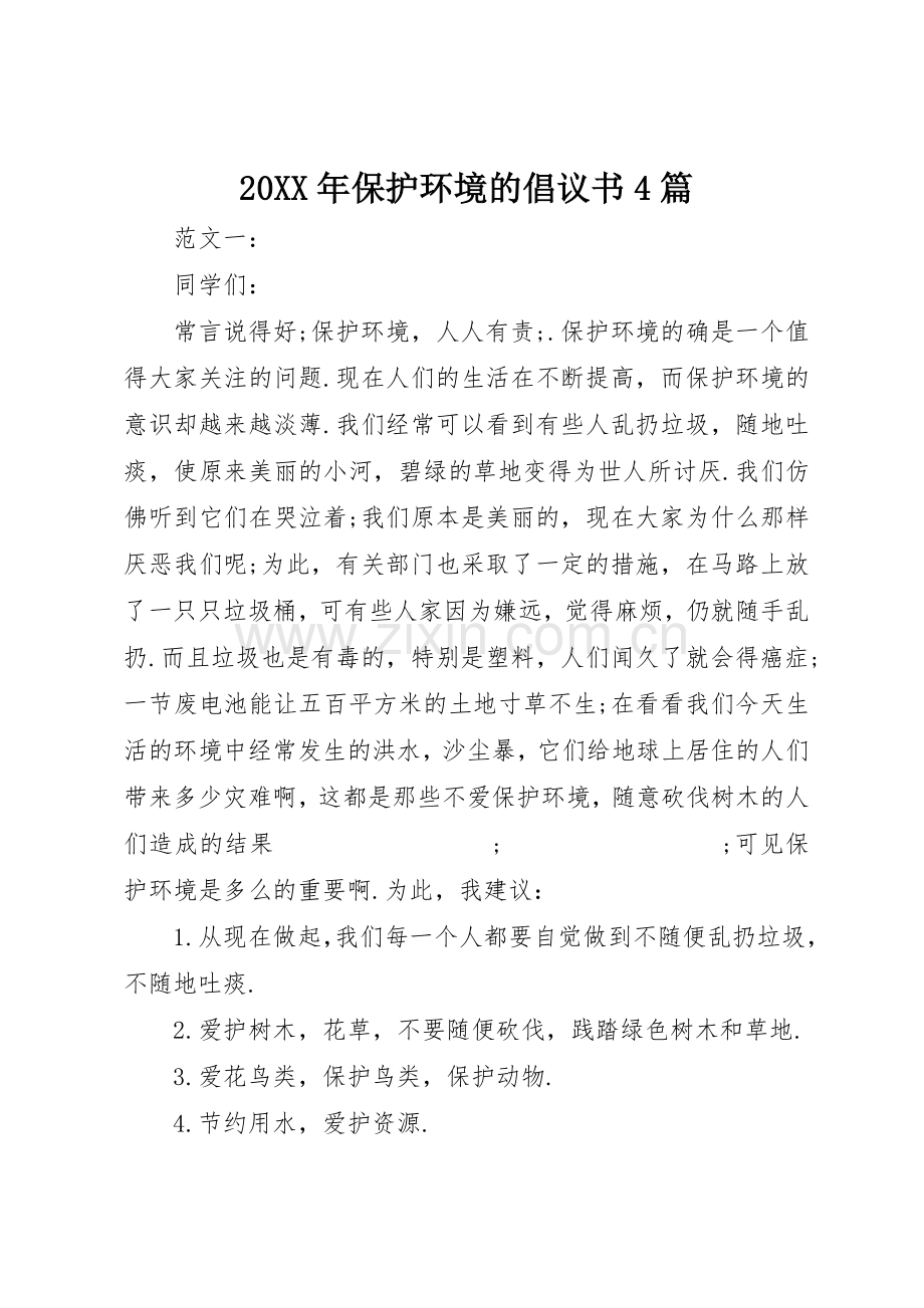 20XX年保护环境的倡议书范文大全4篇.docx_第1页