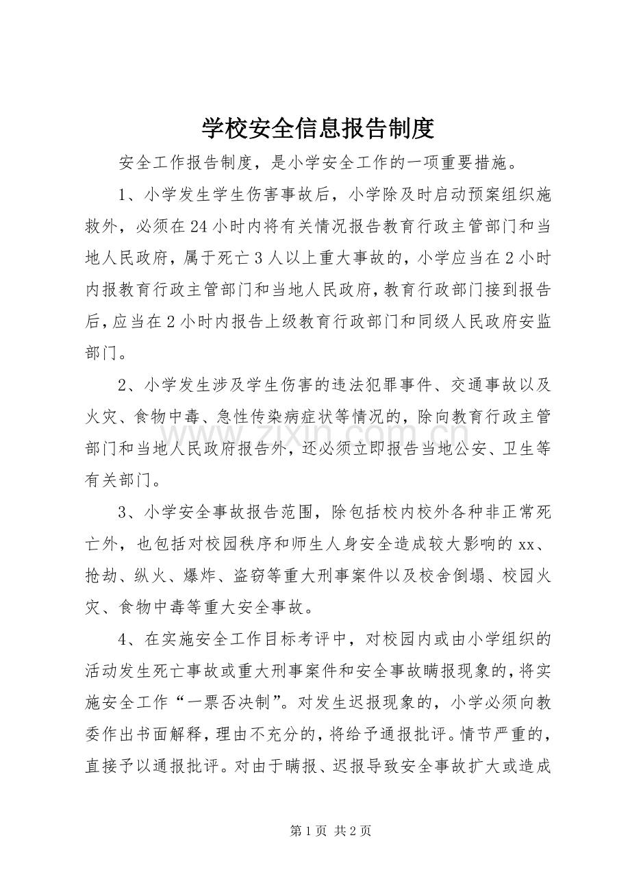 学校安全信息报告规章制度.docx_第1页