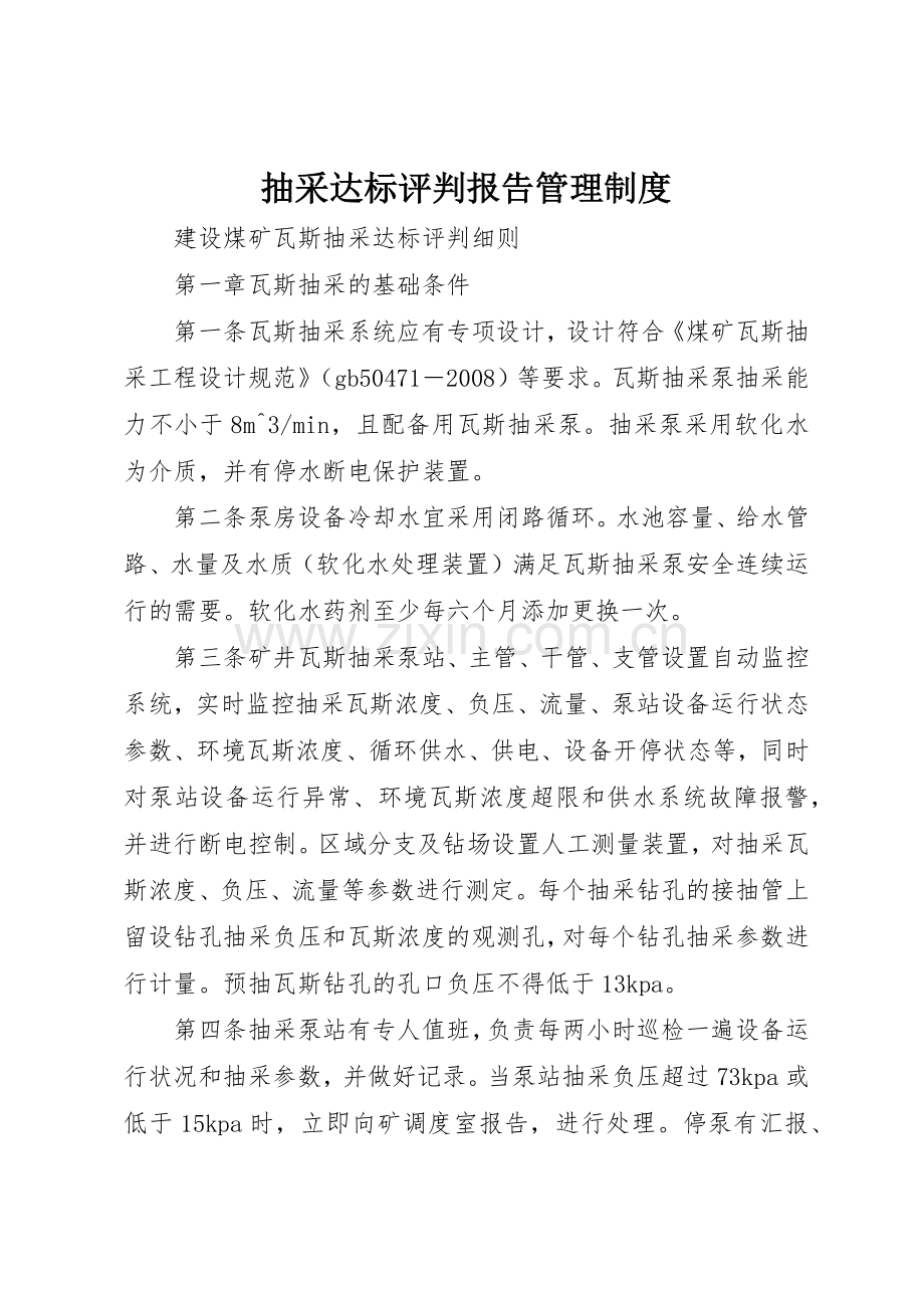 抽采达标评判报告规章制度管理.docx_第1页