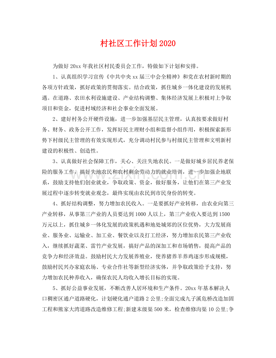 村社区工作计划 .docx_第1页