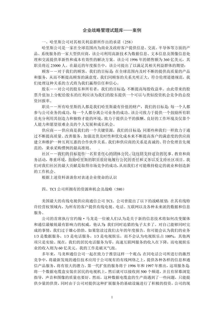 企业战略管理范围(论述案例).doc_第1页