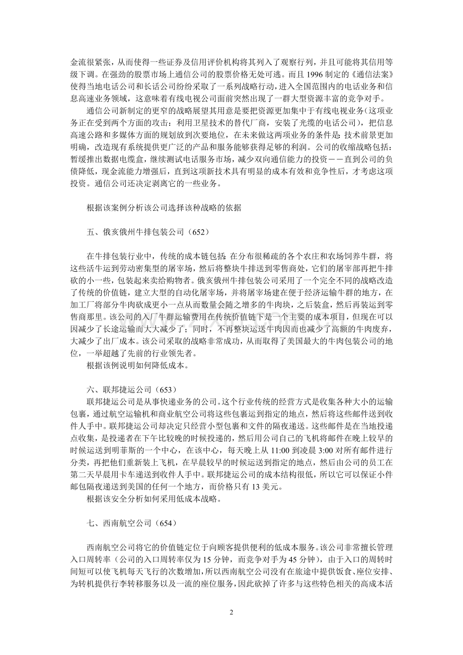 企业战略管理范围(论述案例).doc_第2页