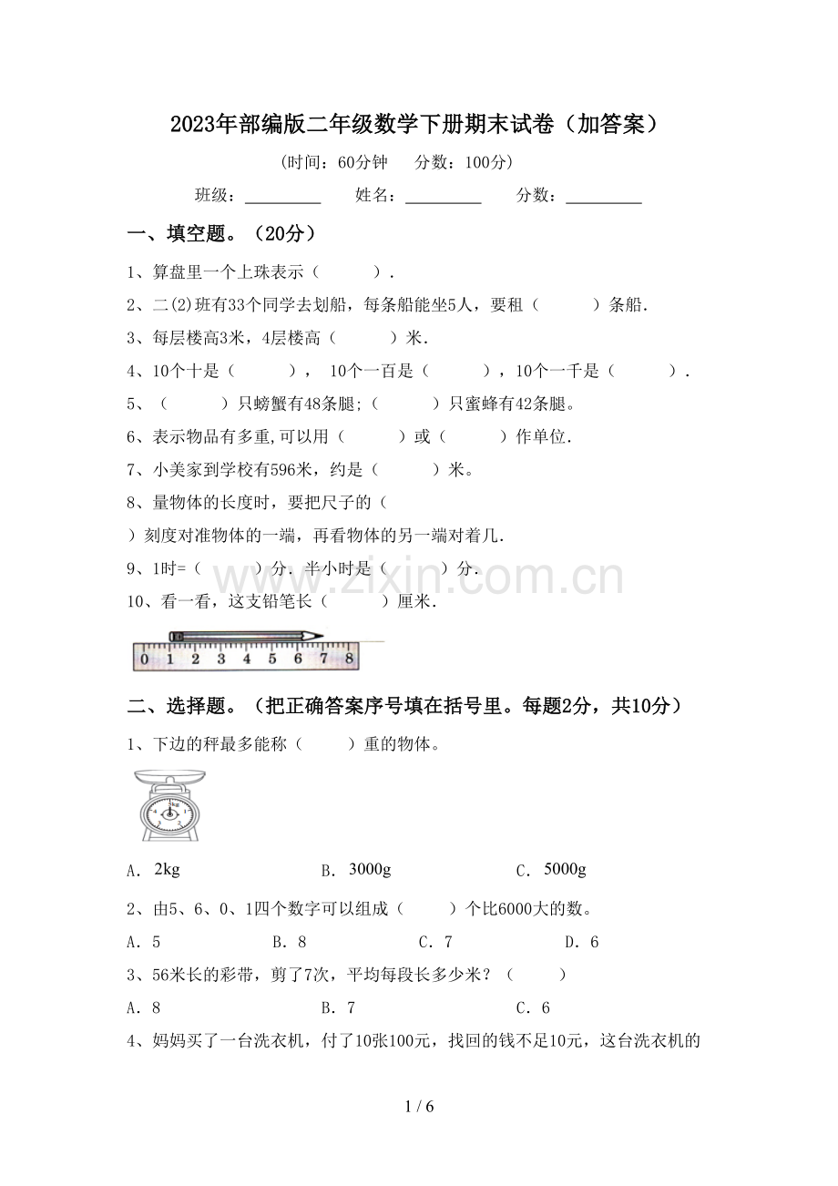 2023年部编版二年级数学下册期末试卷(加答案).doc_第1页