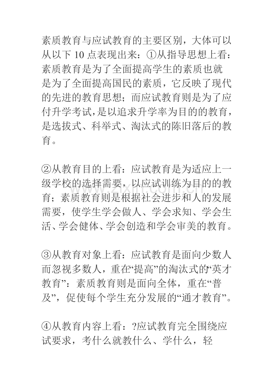 素质教育与应试教育的主要区别.doc_第1页