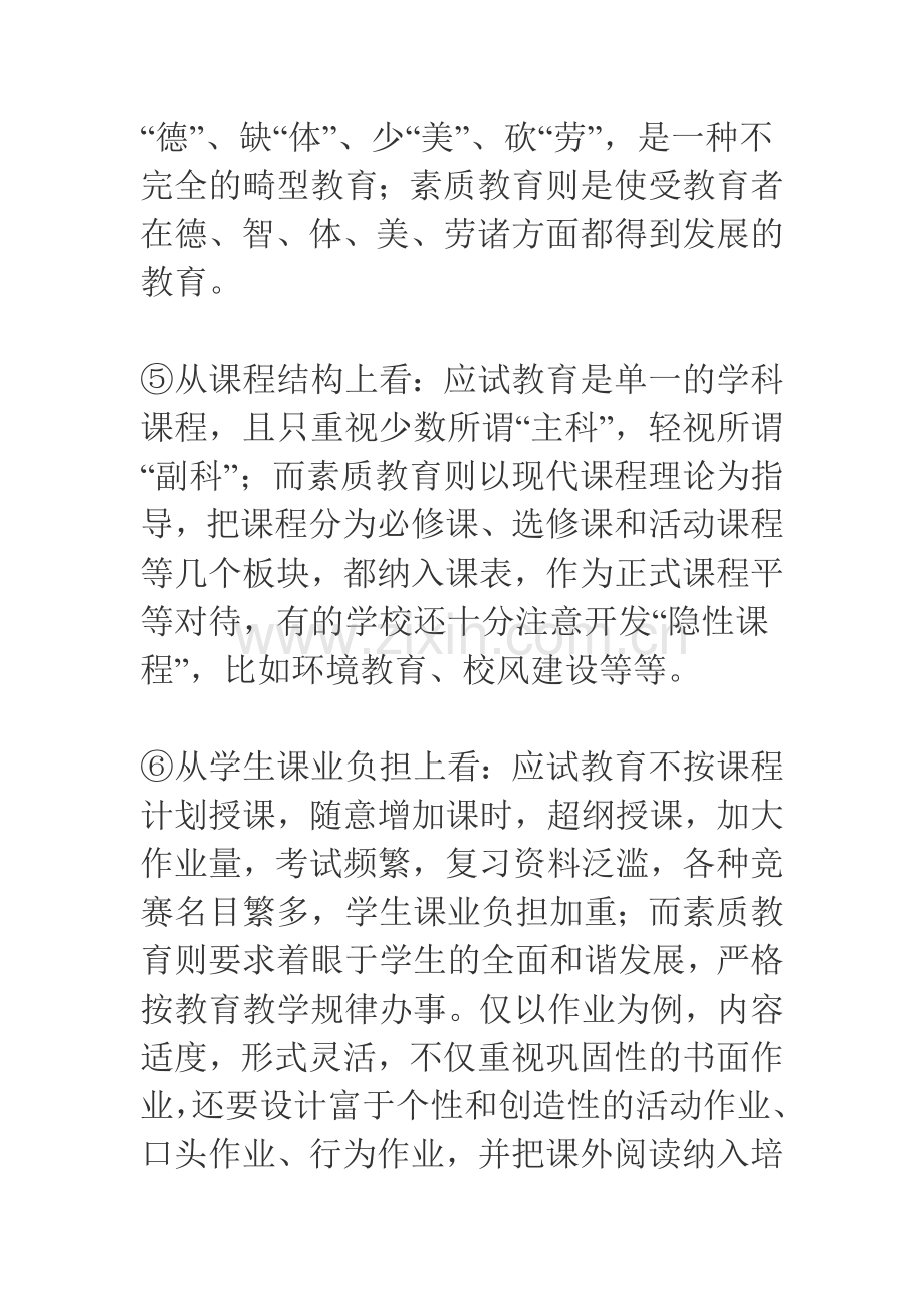 素质教育与应试教育的主要区别.doc_第2页