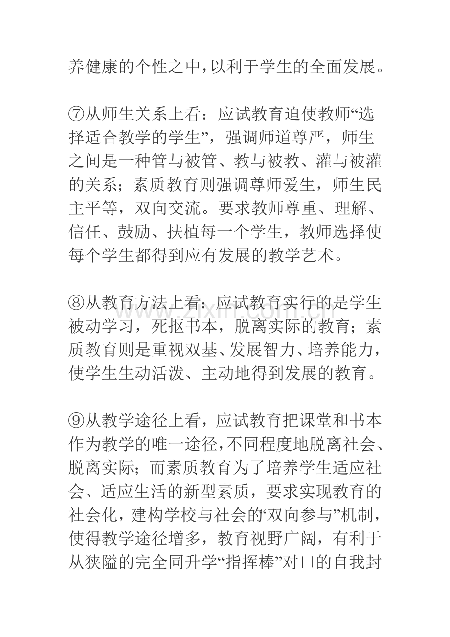 素质教育与应试教育的主要区别.doc_第3页