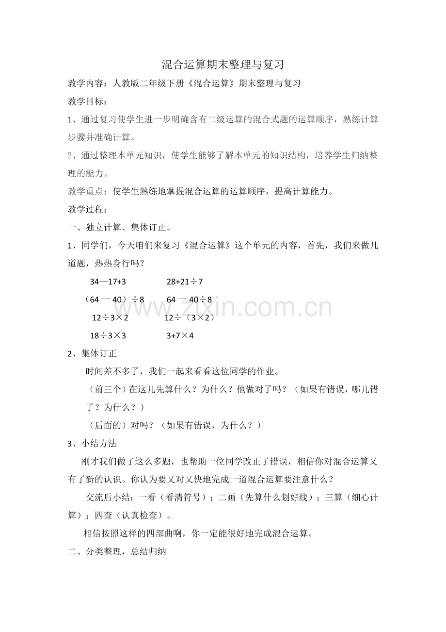 小学数学人教2011课标版二年级混合运算整理与复习-(3).docx_第1页