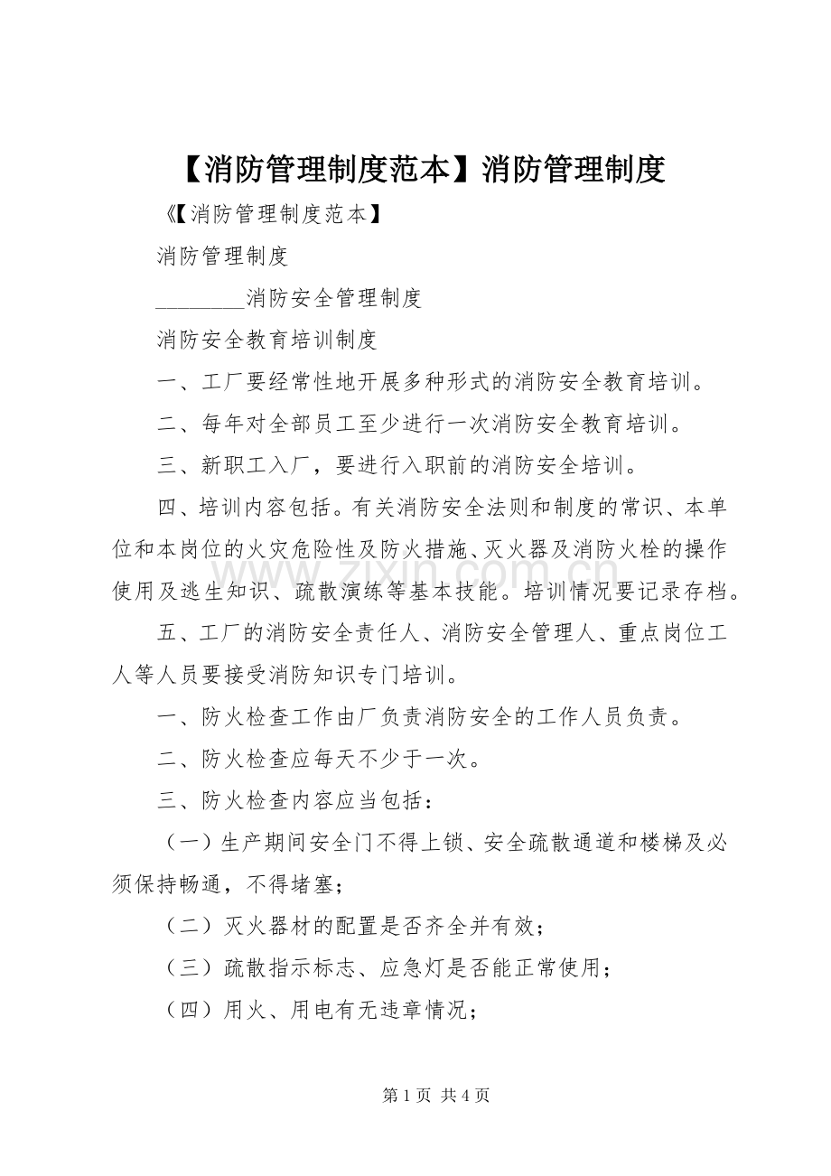 消防管理规章制度范本消防管理规章制度.docx_第1页