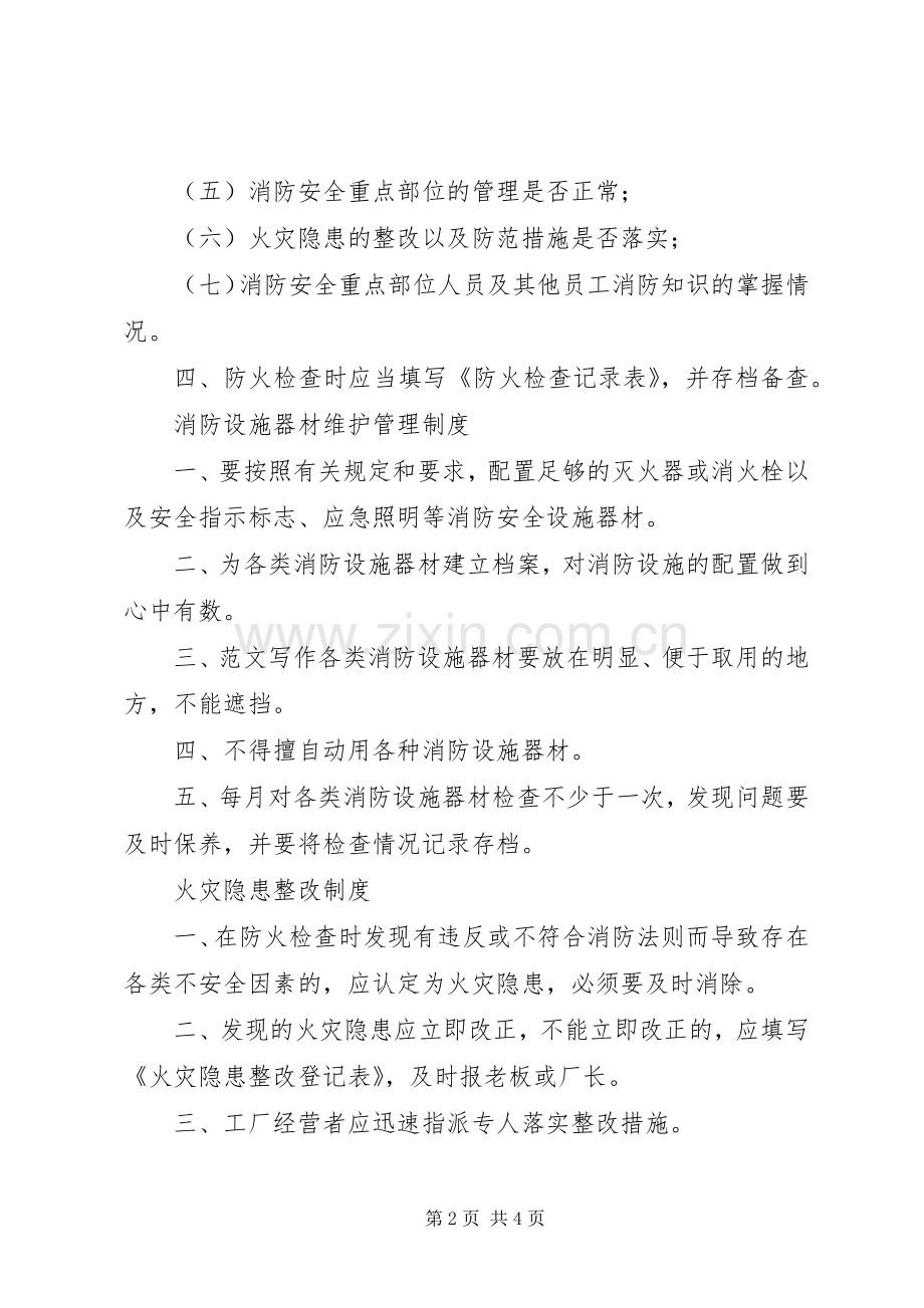 消防管理规章制度范本消防管理规章制度.docx_第2页