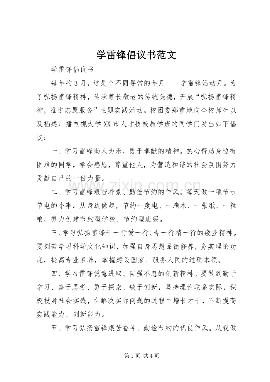 学雷锋倡议书.docx_第1页